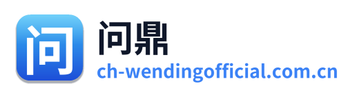 问鼎